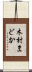 木村まどか Scroll