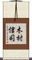 木村信司 Scroll