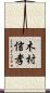 木村信孝 Scroll