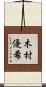 木村優希 Scroll