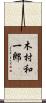 木村和一郎 Scroll