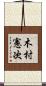 木村憲次 Scroll