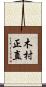 木村正直 Scroll