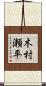 木村瀬平 Scroll