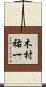 木村祐一 Scroll