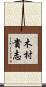 木村貴志 Scroll