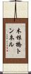 木根橋トンネル Scroll