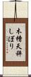 木槽天秤しぼり Scroll