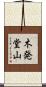 木発堂山 Scroll