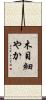 木目細やか Scroll