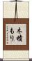 木積もり Scroll