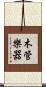 木管樂器 Scroll