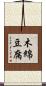 木綿豆腐 Scroll