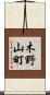 木野山町 Scroll