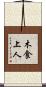 木食上人 Scroll