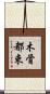 木骨都束 Scroll