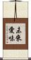 未來愛味 Scroll