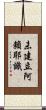 未建立阿賴耶識 Scroll