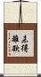 未得離欲 Scroll