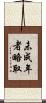 未成年者略取 Scroll