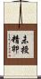 未授精卵 Scroll