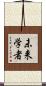 未来学者 Scroll
