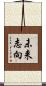 未来志向 Scroll