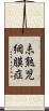 未熟児網膜症 Scroll