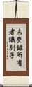 未登録所有者識別子 Scroll