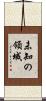 未知の領域 Scroll
