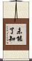 未能了知 Scroll