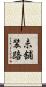 未舗装路 Scroll