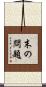 末の問題 Scroll