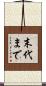 末代まで Scroll