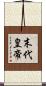 末代皇帝 Scroll