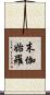末伽始羅 Scroll