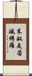 末奴是若颯縛羅 Scroll