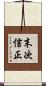末次信正 Scroll