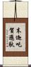 末迦吒賀邏馱 Scroll