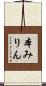 本みりん Scroll