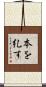 本を糺す Scroll