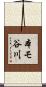 本モ谷川 Scroll