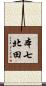本七北田 Scroll