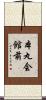 本丸会館前 Scroll