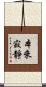 本來寂靜 Scroll