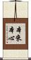 本來本心 Scroll