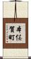本俣賀町 Scroll
