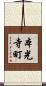 本光寺町 Scroll