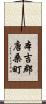 本吉郡唐桑町 Scroll