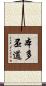 本多丕道 Scroll